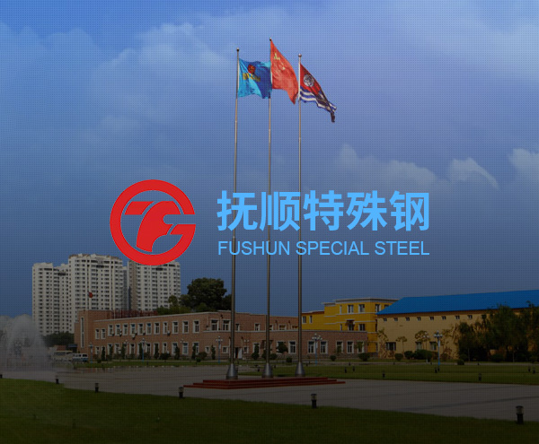 抚顺钢厂